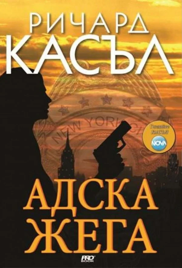 Обложка Адска жега