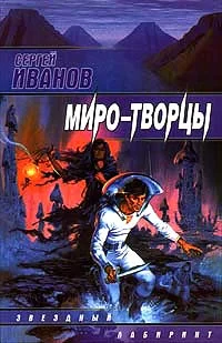 Обложка Миро-Творцы