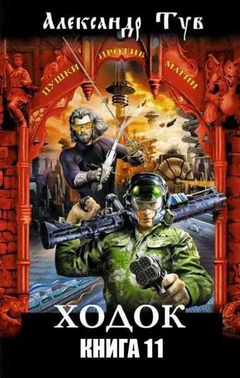 Обложка Ходок - 11