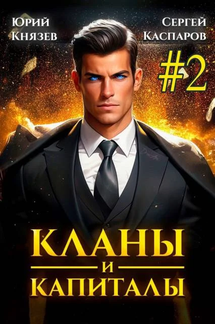 Обложка Кланы и капиталы. Том 2