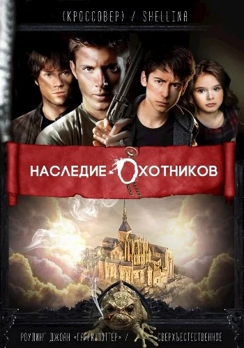 Обложка Наследие Охотников