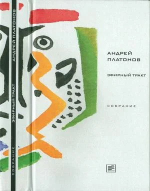 Обложка Том 2. Эфирный тракт