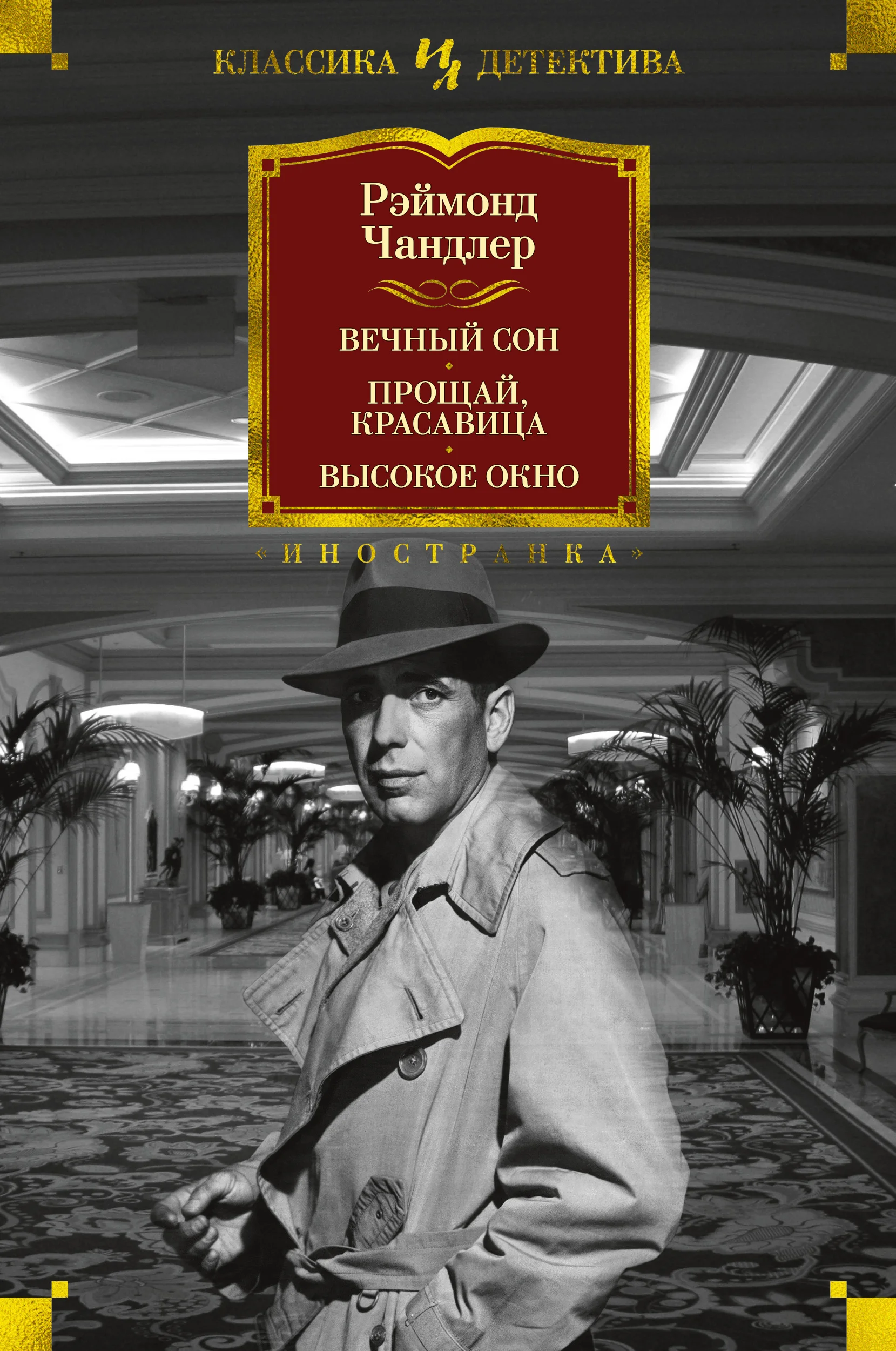 Обложка Вечный сон. Прощай, красавица. Высокое окно