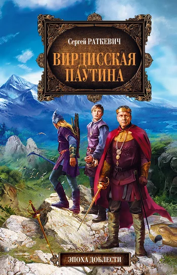Обложка Вирдисская паутина
