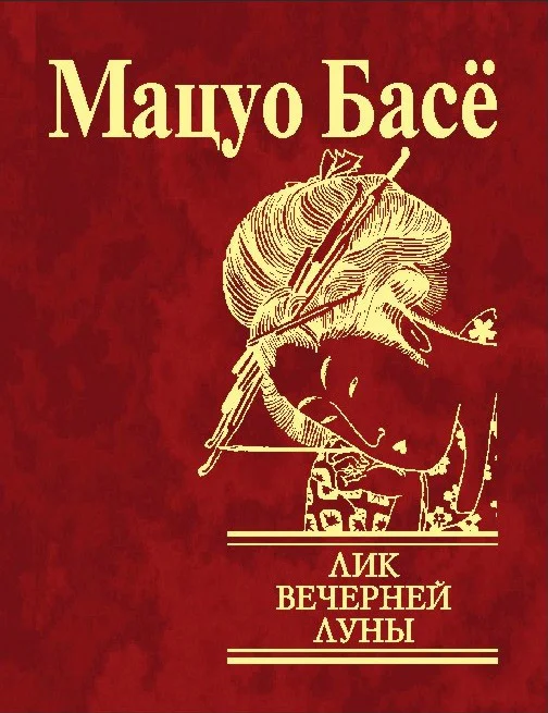 Обложка Лик вечерней луны