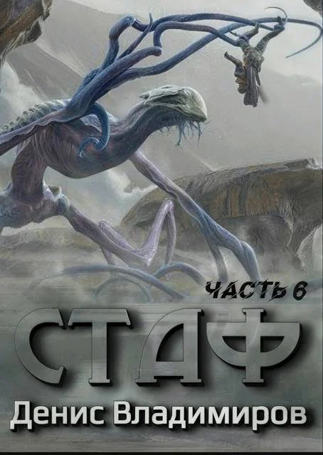 Обложка Некрос. Часть 2