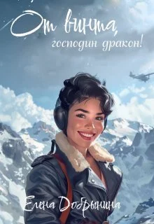 Обложка От винта, господин дракон!