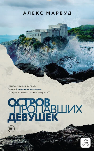 Обложка Остров пропавших девушек