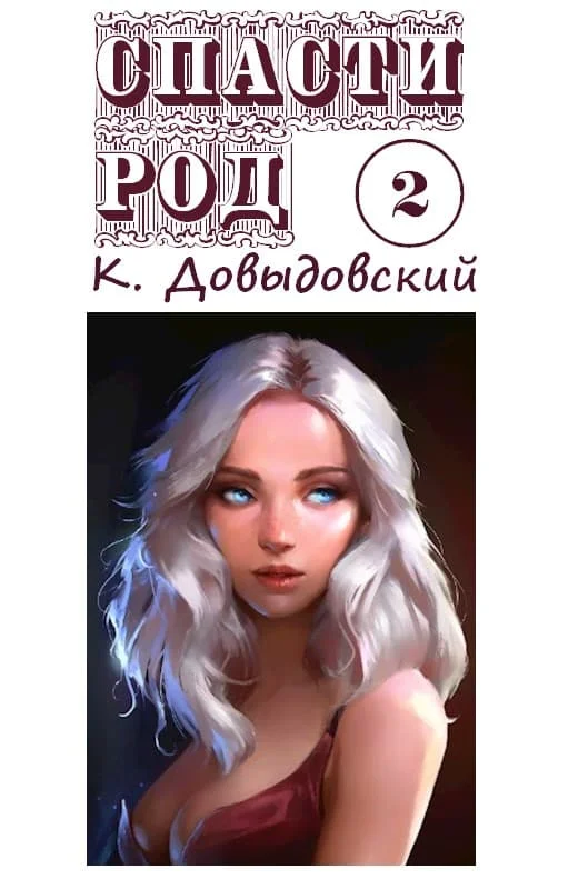 Обложка Спасти род. Том 2