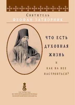 Обложка Что есть духовная жизнь и как на неё настроиться