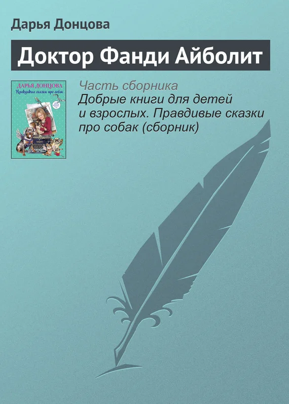 Обложка Доктор Фанди Айболит