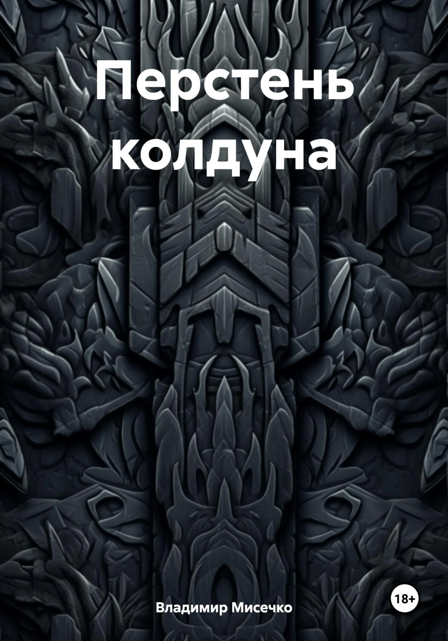 Обложка Перстень колдуна