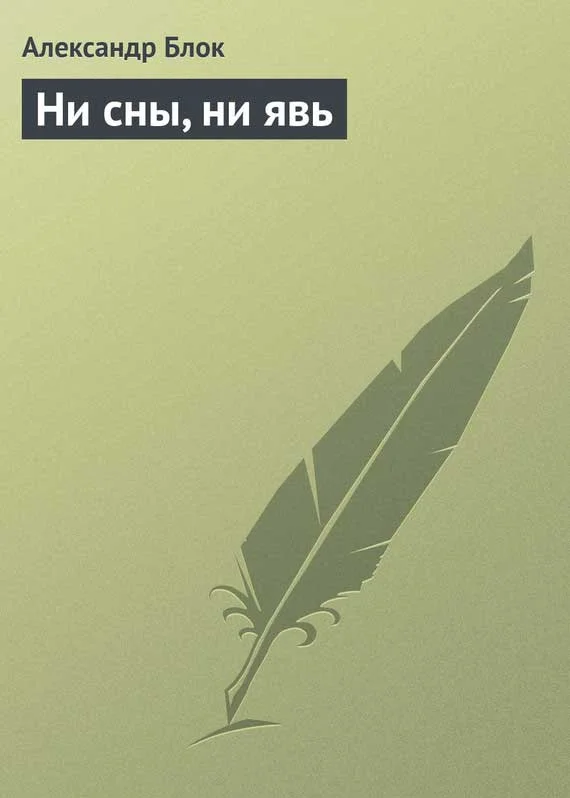 Обложка Ни сны, ни явь