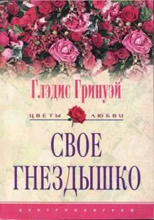 Обложка Свое гнездышко