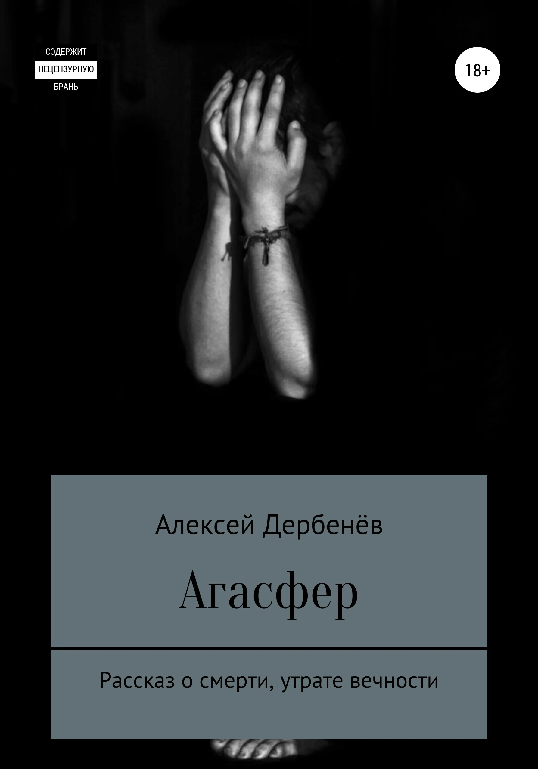 Обложка Агасфер