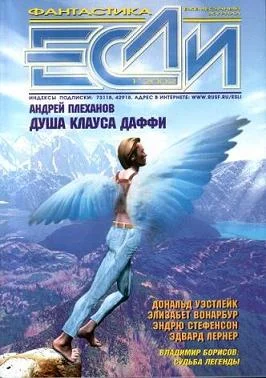 Обложка «Если», 2002 № 01