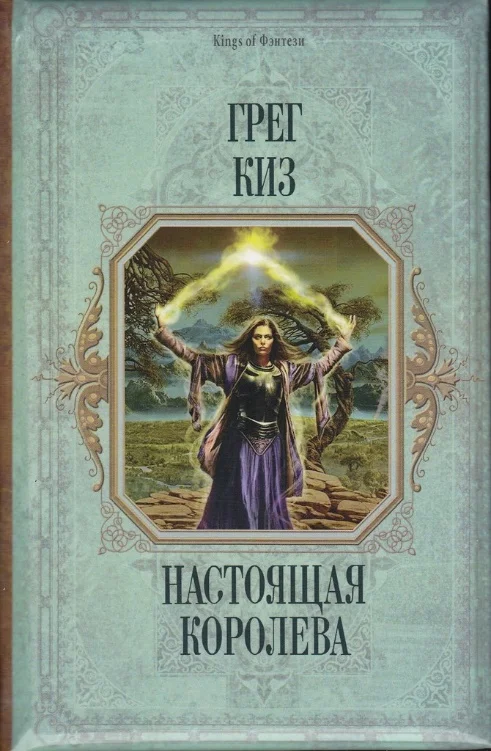 Обложка Настоящая королева