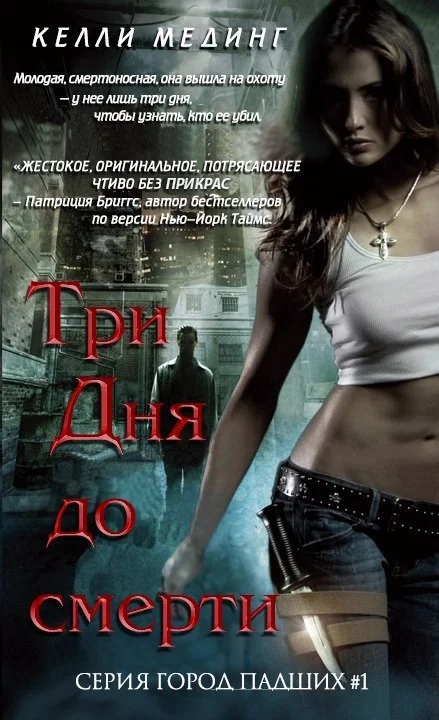 Обложка Три дня до смерти