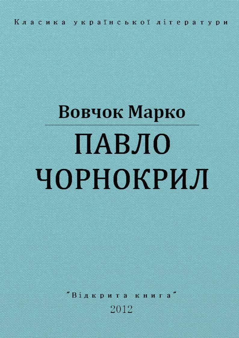 Обложка Павло Чорнокрил