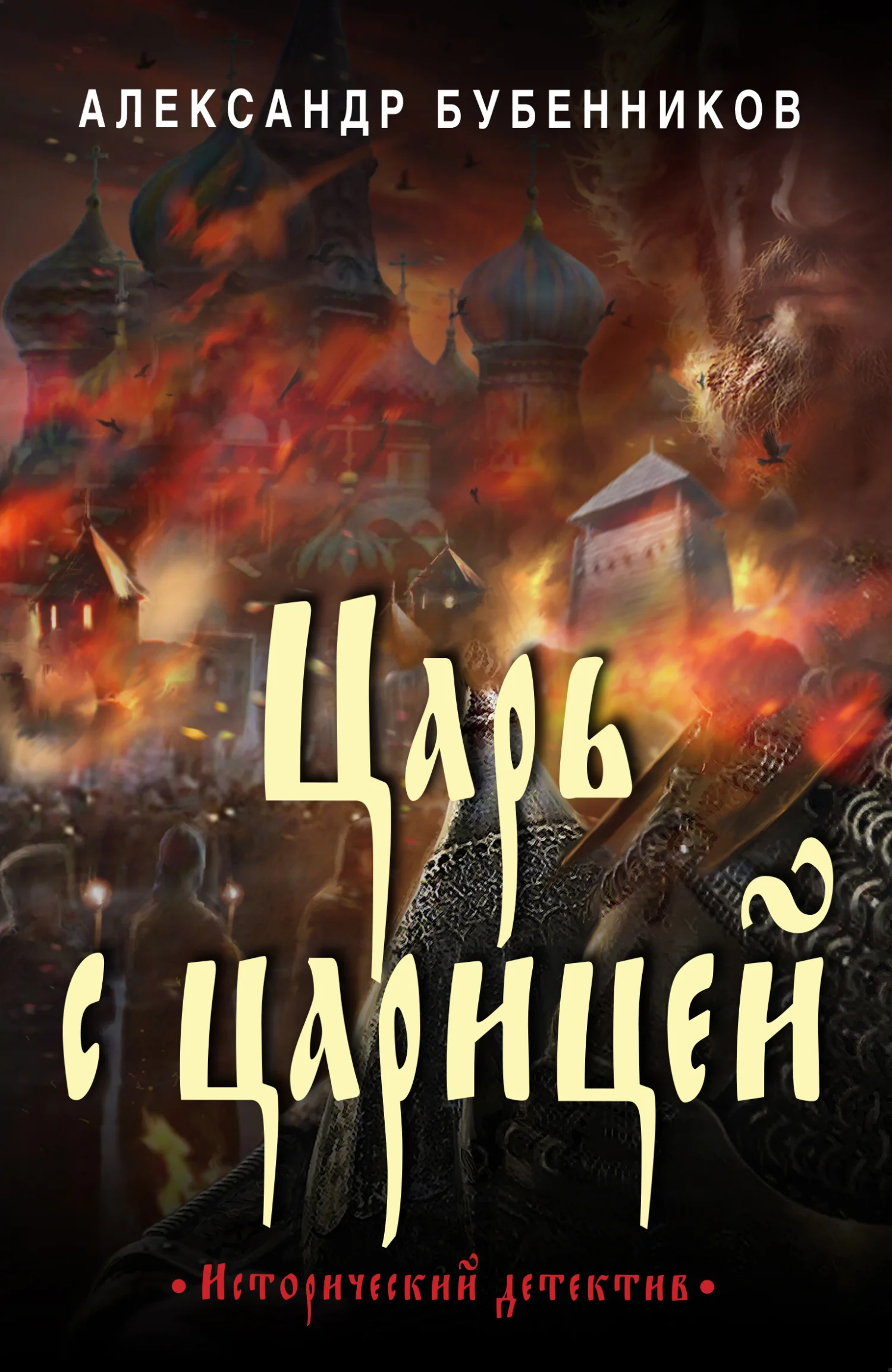 Обложка Царь с царицей