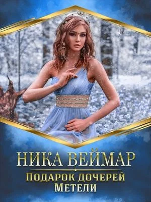 Обложка Подарок дочерей Метели