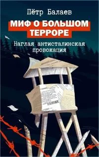 Обложка Миф о Большом терроре