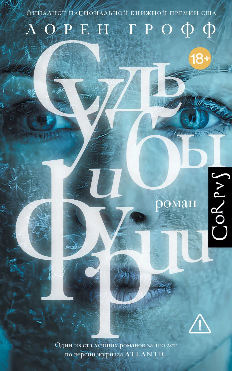 Обложка Судьбы и фурии