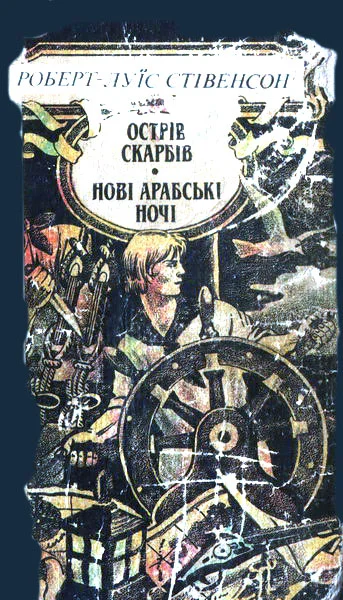 Обложка Ночівля Франсуа Війона