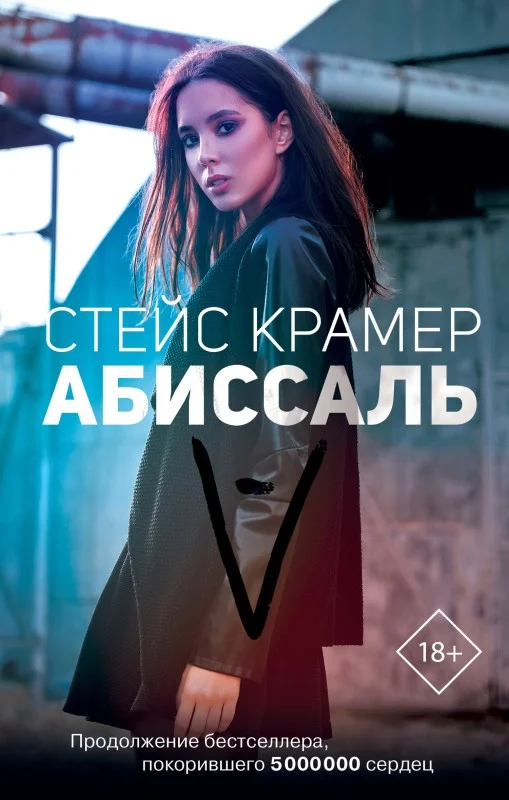 Обложка Абиссаль
