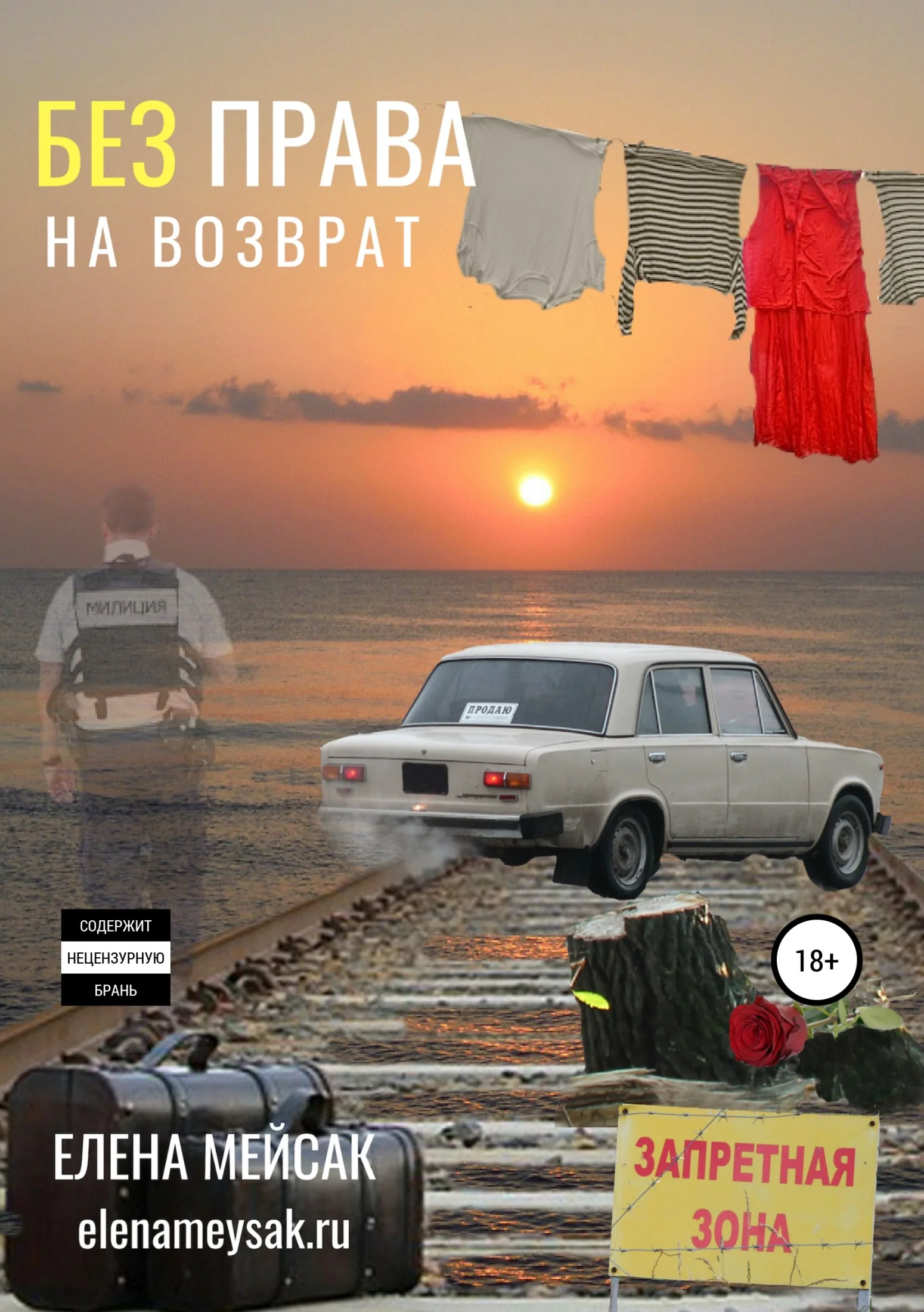 Обложка Без права на возврат