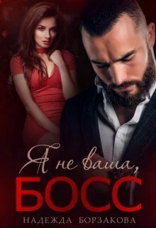 Обложка Я не ваша, босс