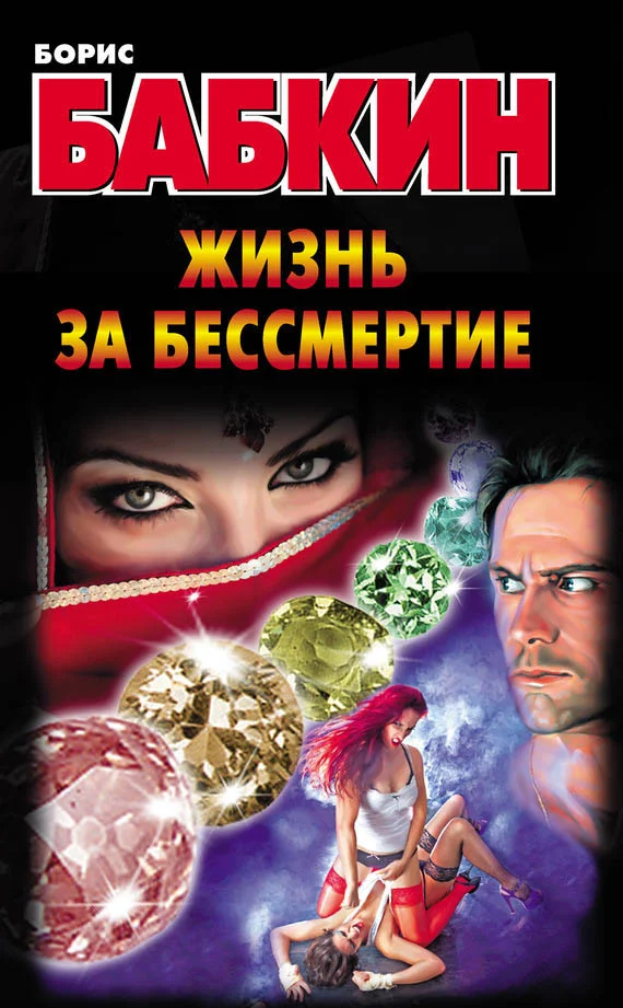 Обложка Жизнь за бессмертие