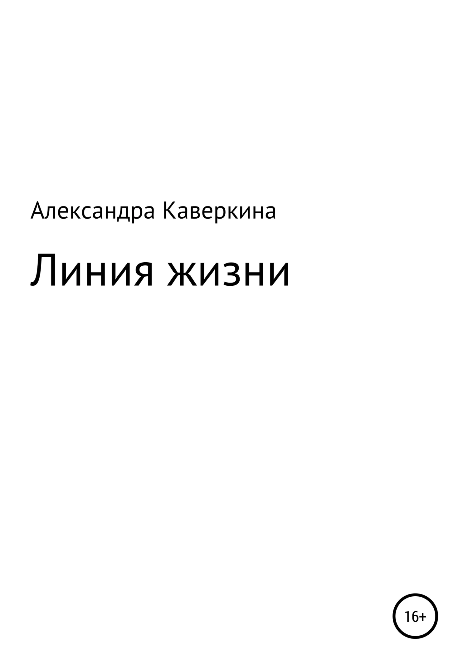 Обложка Линия жизни