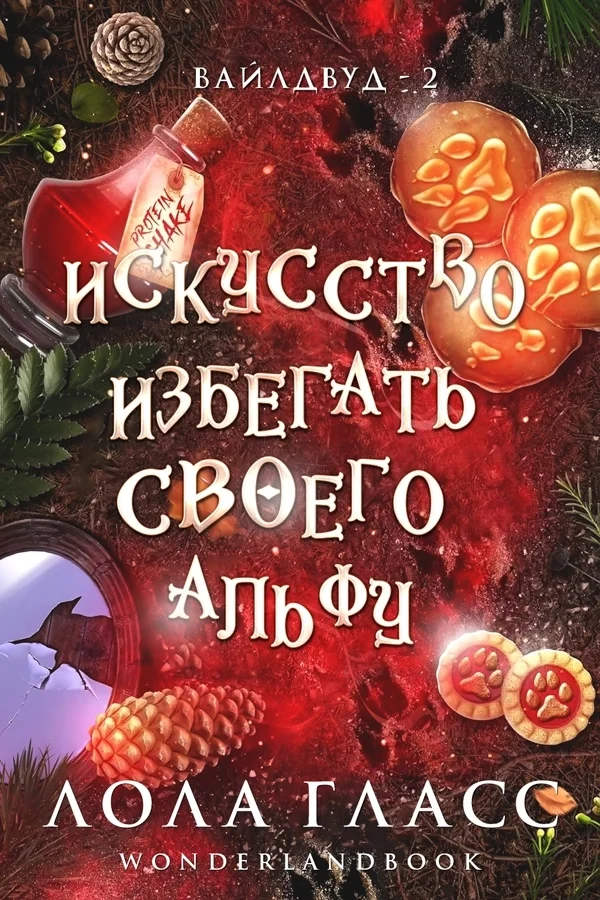 Обложка Искусство избегать своего альфу