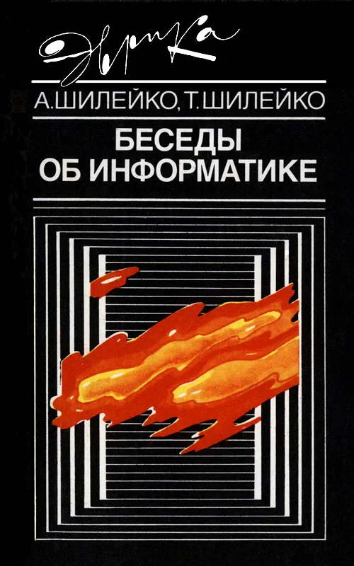 Обложка Беседы об информатике