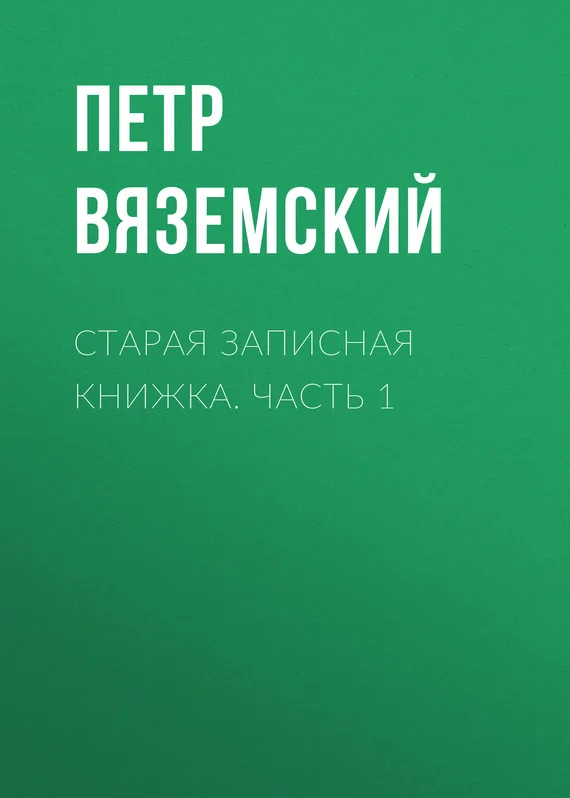 Обложка Старая записная книжка. Часть 1
