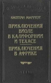 Обложка Приключения Виоле в Калифорнии и Техасе