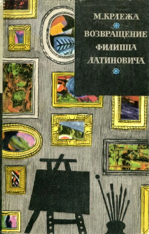 Обложка Возвращение Филиппа Латиновича
