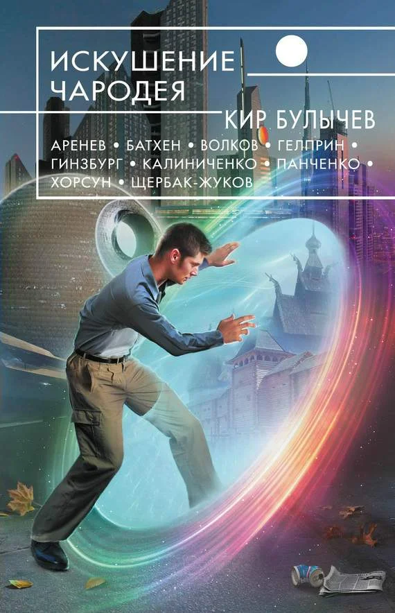 Обложка Искушение чародея