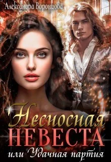 Обложка Несносная невеста, или Удачная партия