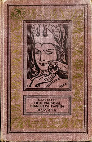 Обложка Гиперболоид инженера Гарина