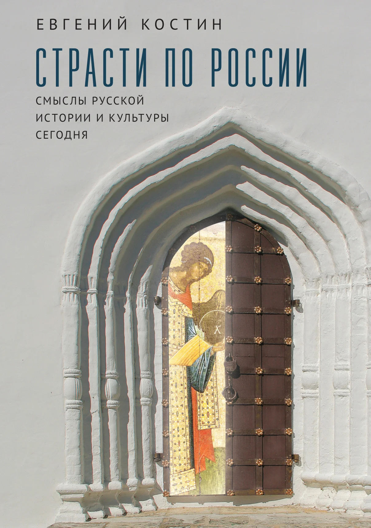 Обложка Страсти по России. Смыслы русской истории и культуры сегодня