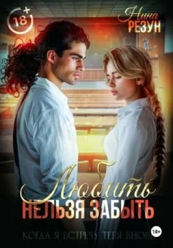 Обложка Любить нельзя забыть