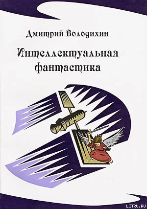 Обложка Интеллектуальная фантастика
