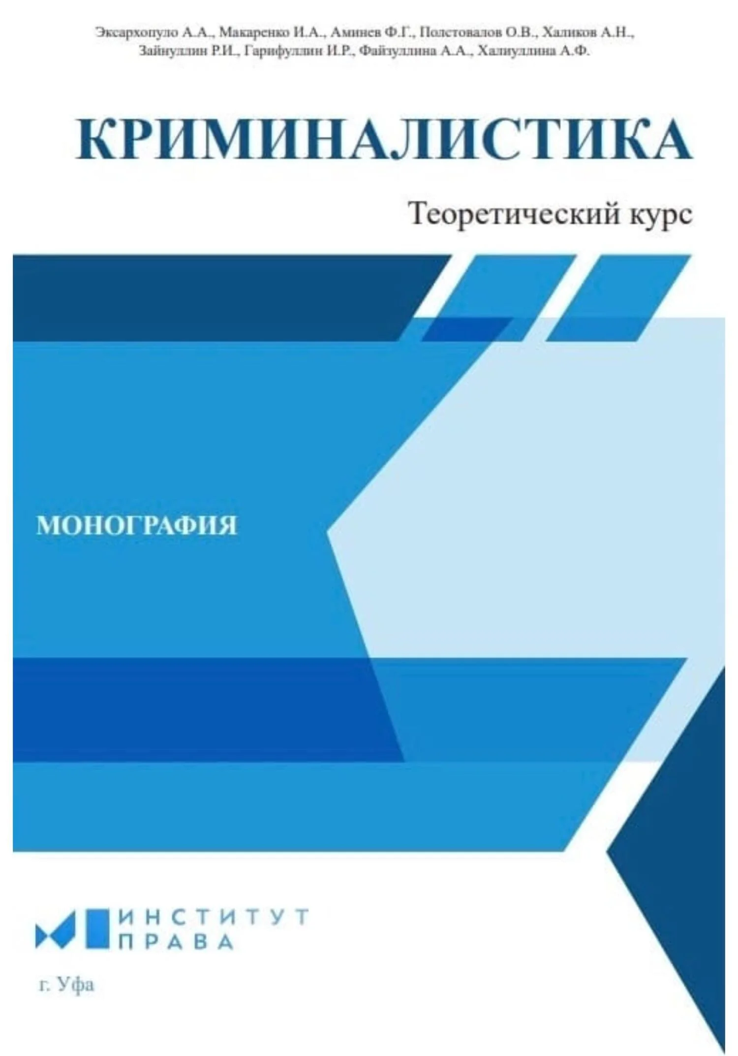 Обложка Криминалистика: теоретический курс