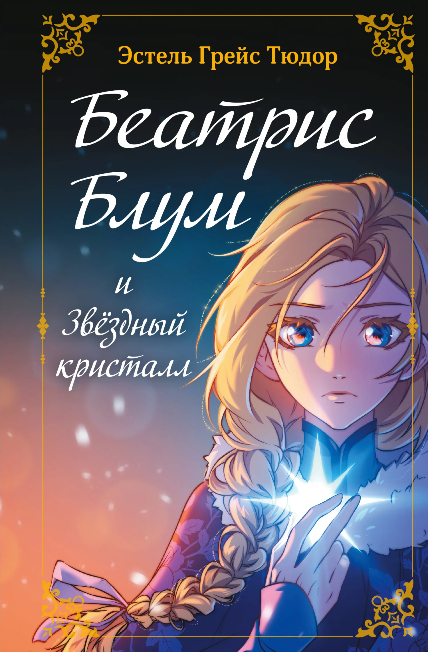Обложка Беатрис Блум и Звездный кристалл