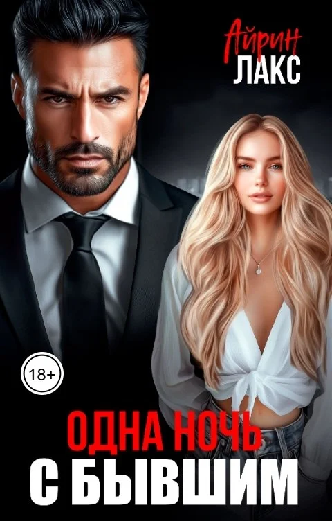 Обложка Одна ночь... с бывшим