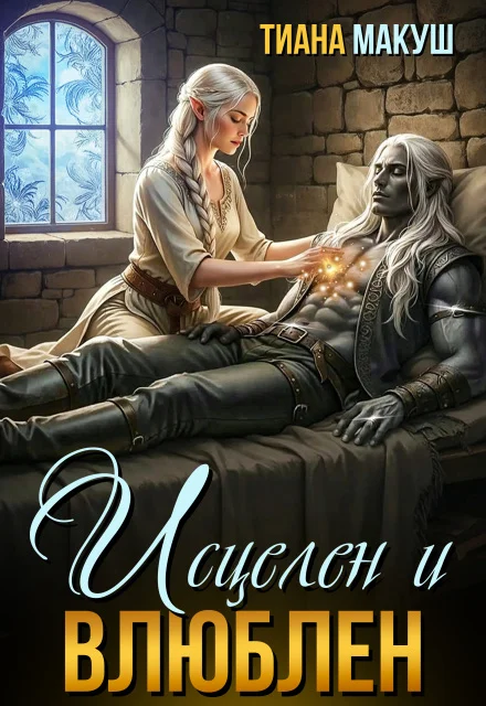 Обложка Исцелен и влюблен