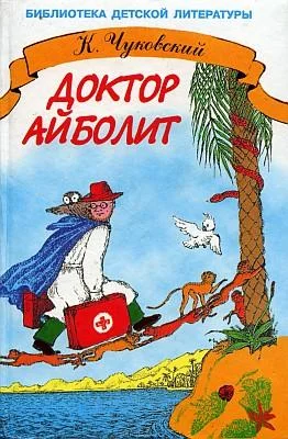Обложка Доктор Айболит