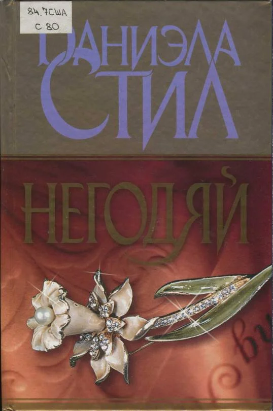 Обложка Негодяй